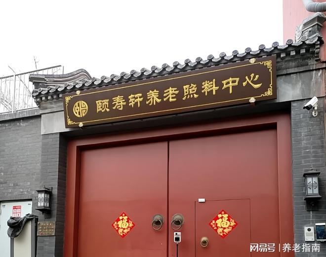 西城区展览路颐寿轩养老照料中心费用定价、路线导航、咨询热线