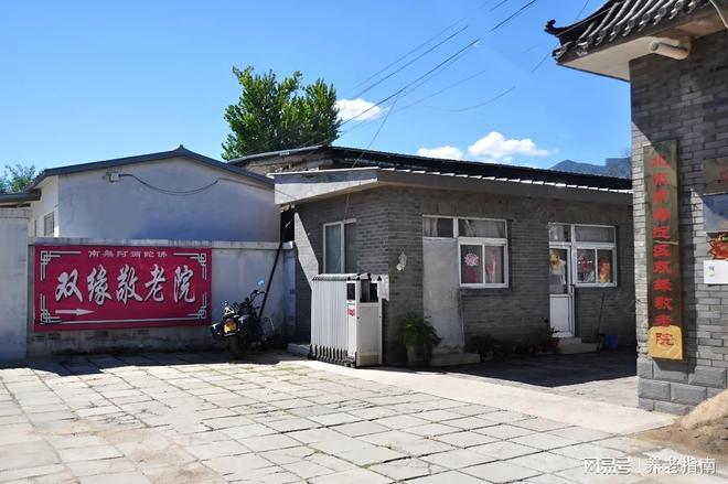 双缘敬老院2026康养简介：收取标准；位置坐标；电话